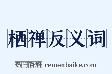 栖禅反义词是什么意思的图片